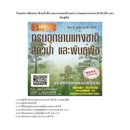 Load แนวข้อสอบ เจ้าหน้าที่ระบบงานคอมพิวเตอร์ กรมอุทยานแห่งชาติ สัตว์ป่า และพั...