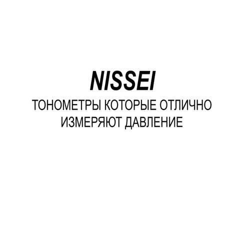 Тонометр Ниссей автомат DS 1031 | PPT