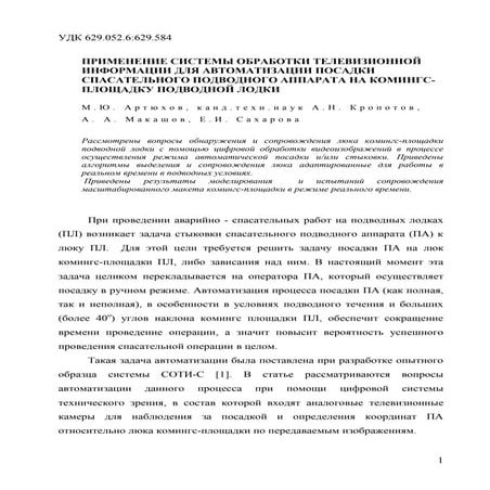 Применение системы обработки телевизионной информации для автоматизации посад...