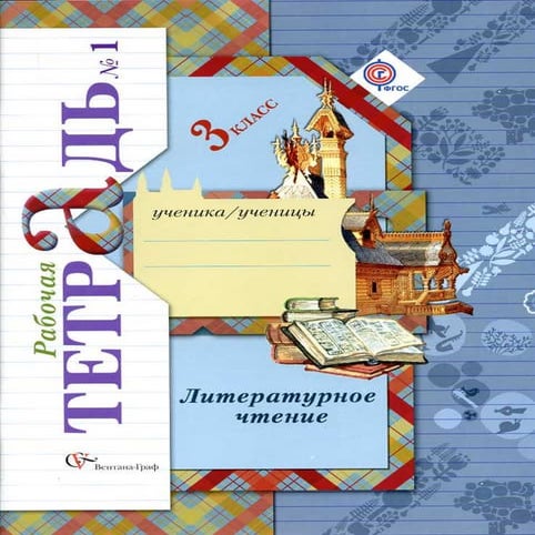 284 1 лит. чтение. 3кл. раб. тетр. 1-ефросинина_2013 -112с | PDF