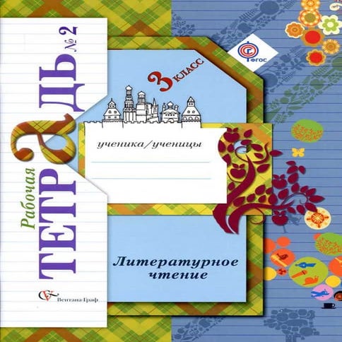 284 2 лит. чтение. 3кл. раб. тетр. 2-ефросинина_2013 -112с | PDF