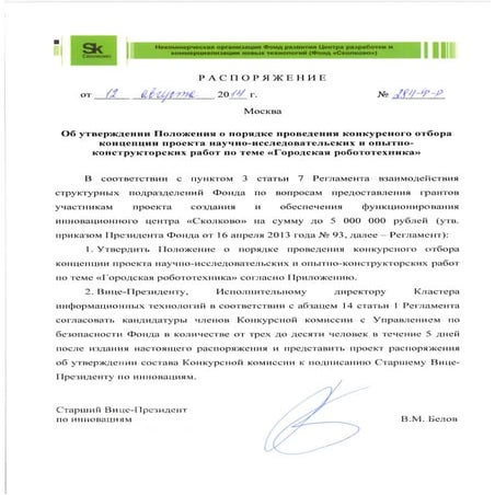 Положение о конкурсном отборе Сколково "Городская робототехника"