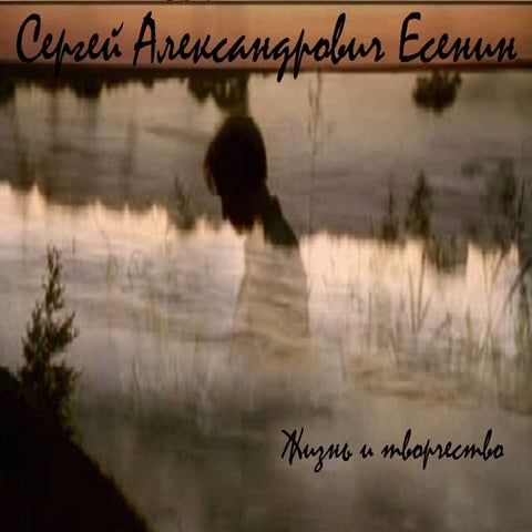 Жизнь и творчество Сергея Есенина