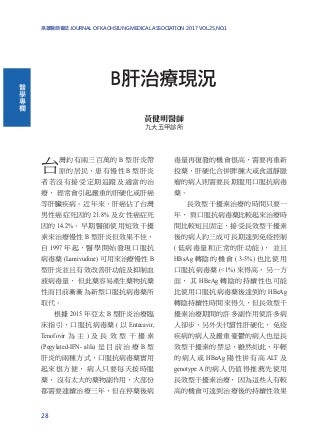 高雄醫師會誌94期-醫學專欄~黃健明-B肝治療現況