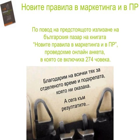 The new rules in marketing and PR (in Bulgarian)