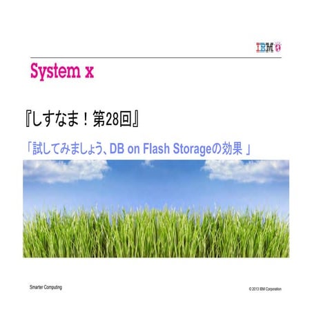 第28回「試してみましょう、DB on Flash Storageの効果」(2013/08/29 on しすなま!)