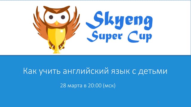Как учить английский с детьми
