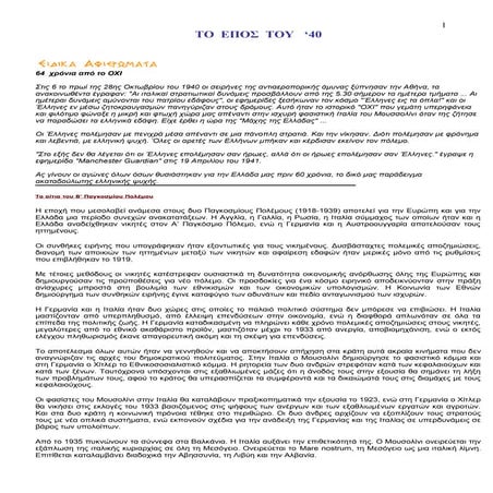 ΤΟ ΕΠΟΣ ΤΟΥ '40