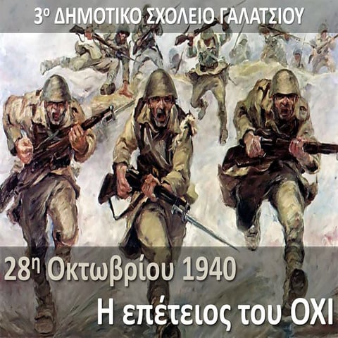 28η Οκτωβρίου 1940 - 2015