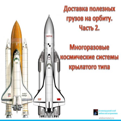 Способы доставки на орбиту-2. КСМИ
