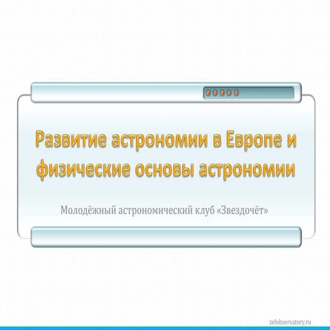 Астрономия в Европе в средние века и физосновы