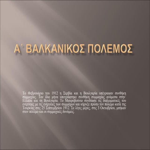 Α΄ ΒΑΛΚΑΝΙΚΟΣ ΠΟΛΕΜΟΣ