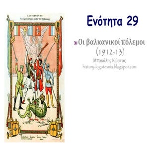 ΕΝΟΤΗΤΑ 29 Οι βαλκανικοί πόλεμοι (1...