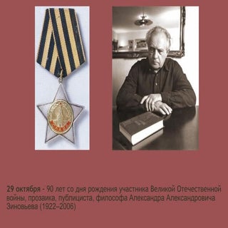 29 октября. александр зиновьев