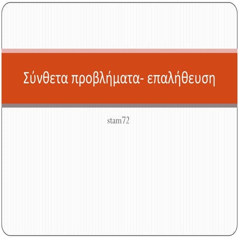 29.σύνθετα προβλήματα επαλήθευση | PPT