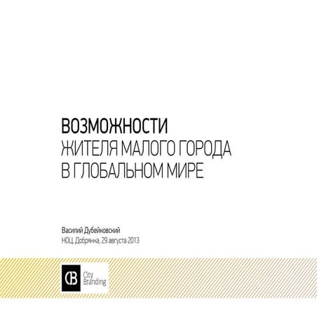 Возможности жителя малого города в глобальном мире