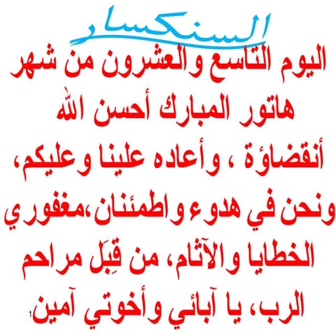 29 اليوم التاسع والعشرون من هاتور