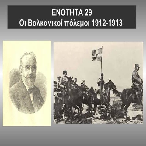 29η ενοτητα βαλκανικοι  πολεμοι