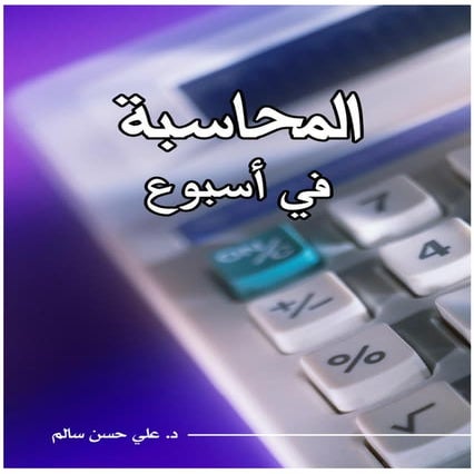 29 المحاسبة في أسبوع