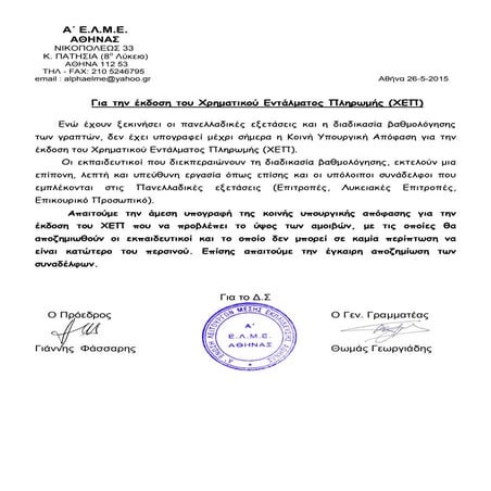 ελμε29 αποζημιωση πανελλαδικων  εξετασεων