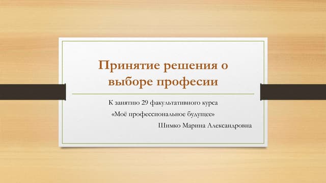 урок 29. принятие решения о выборе профессии