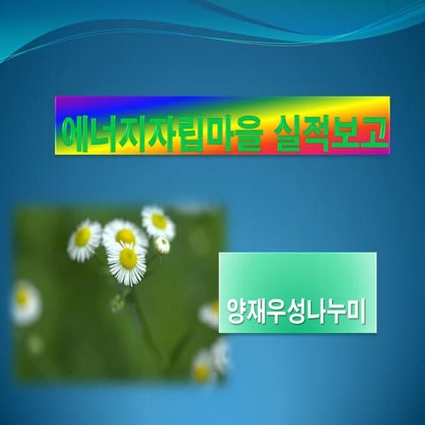 29. 양재우성_2015 에너지자립마을 성과발표자료