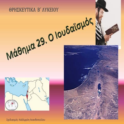 β λυκ μάθ 29. ιουδαϊσμος