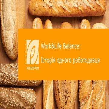 Work-Life balance (Олена Дмитерко, Концерн "Хлібпром")