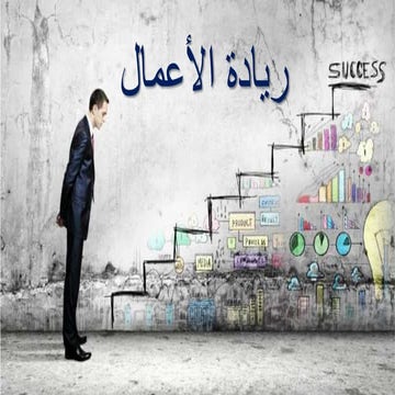 ريادة الأعمال .. كيف تبدأ مشروعك الريادي