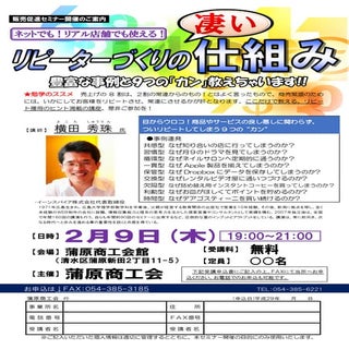 リピートコンサルタント：リピーター作りの仕組みセミナー講演講師(静岡県...