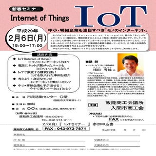 IoTセミナー(埼玉県)飯能商工会議所チラシ：講演講師ネットビジネスア...