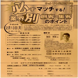 集客コンサルタント:業界別100集客アイデアセミナー講演講師(石川県)...