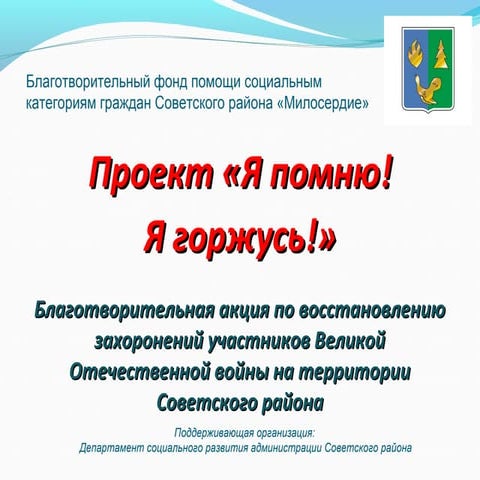 Проект «Я помню! я горжусь!» ХМАО г. Советский