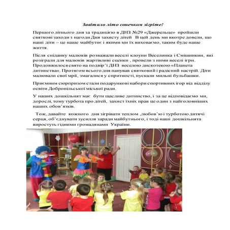 завітало літо сонечком зігріте! днз №29