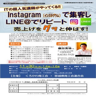 Instagramで集客しLINE@でリピートさせる方法セミナー(宮城...