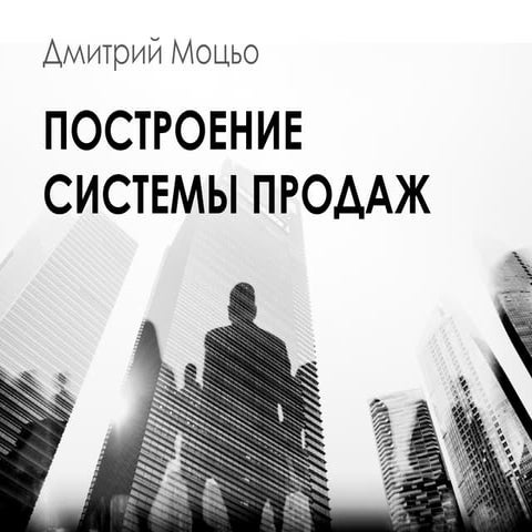 Построение системы продаж - Дмитрий Моцьо