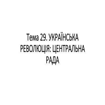 Тема 29