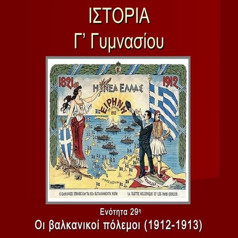 29. οι βαλκανικοί πόλεμοι (1912 1913)