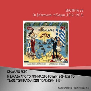Ενότητα 29:  Οι βαλκανικοί πόλεμοι ...