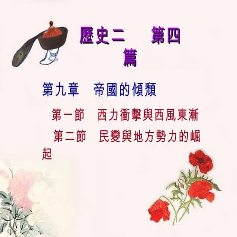 歷史2電子教案 第9章  帝國的傾頹 2