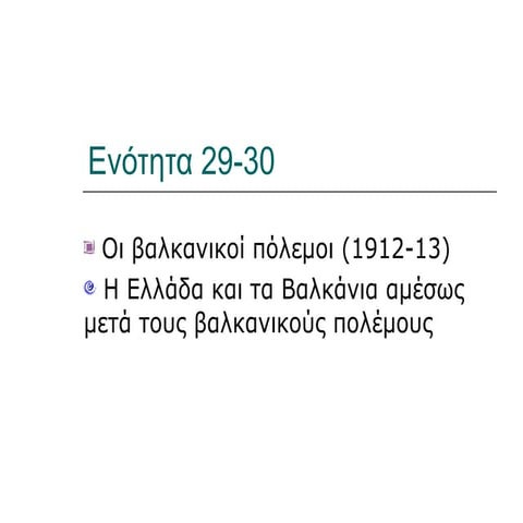 29 30. οι βαλκανικοί πόλεμοι (1912-13)