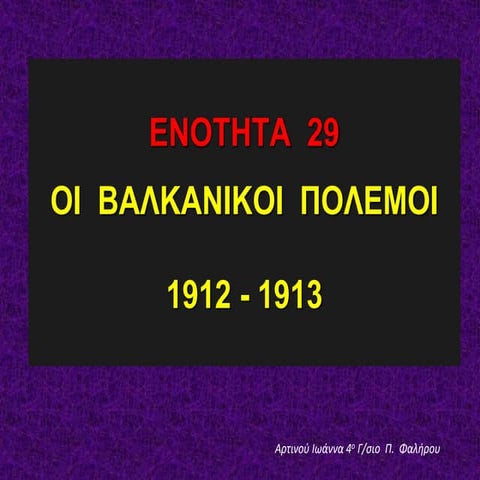 ΕΝΟΤΗΤΕΣ 29 - 30 ΟΙ ΒΑΛΚΑΝΙΚΟΙ ΠΟΛΕΜΟΙ