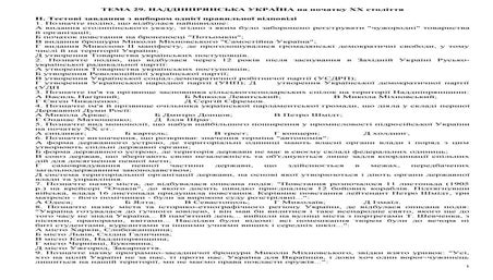 Тестові завдання для підготовки ЗНО з історії України. Теми 29-32