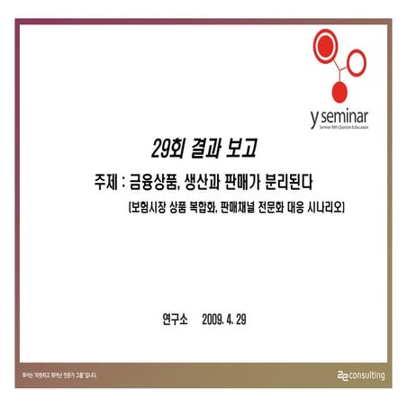 투이컨설팅 제29회 Y세미나 : 설문결과