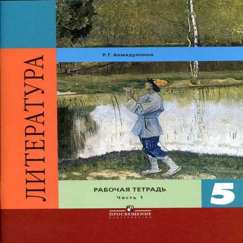290 1 литература. 5кл. раб тетрадь. ч.1-ахмадуллина_2015 -80с | PDF
