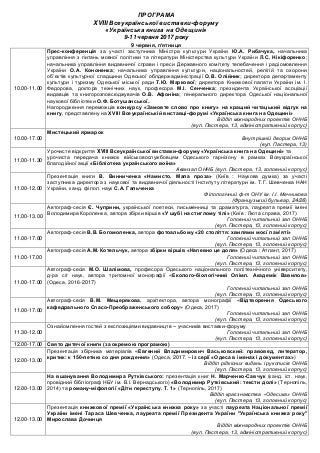 Програма  XVIІІ Всеукраїнської виставки-форуму «Українська книга на Одещині» 