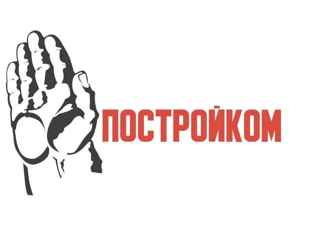 Система Постройком