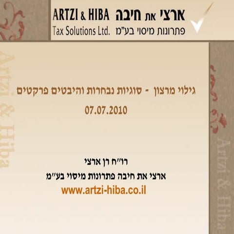 גילוי מרצון היבטים פרקטיים 29062010