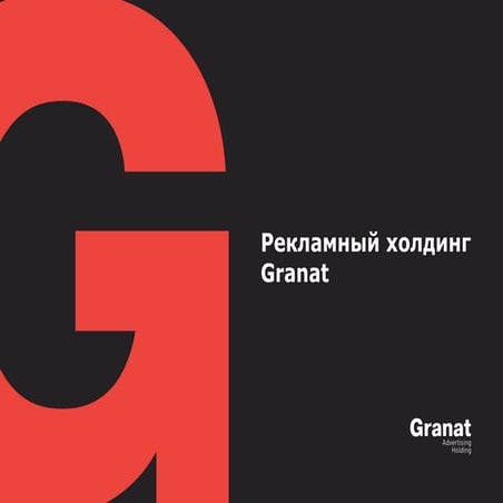 Рекламный холдинг Гранат