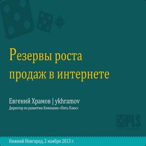 Резервы продаж_семинар в НН_29102013